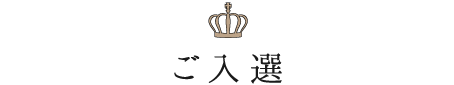 ご入選