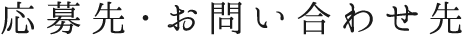 応募先・お問い合わせ先