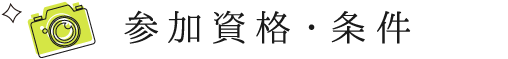 参加資格・条件