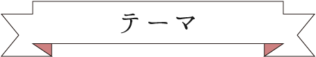 テーマ